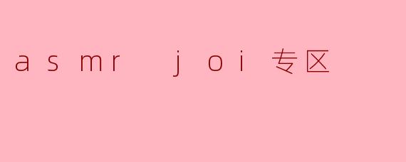 asmr joi专区